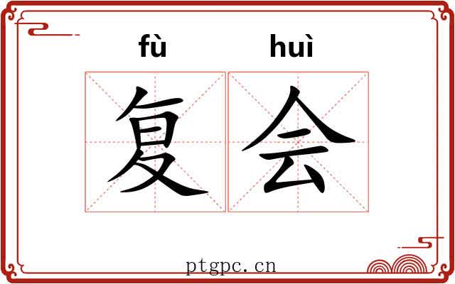 复会