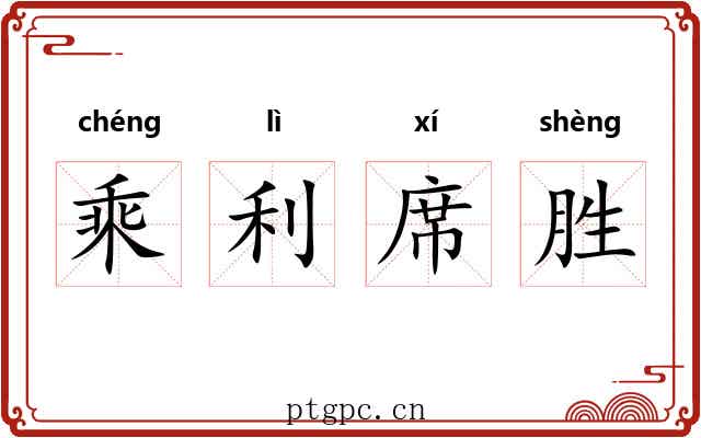 乘利席胜 乘利席胜