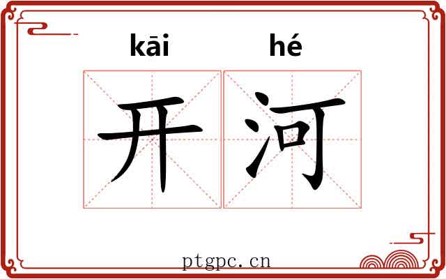 开河 开河