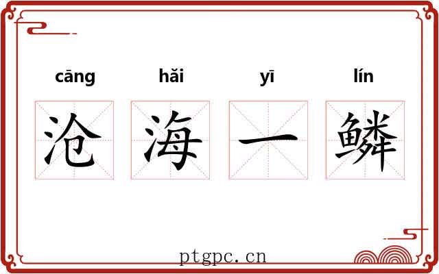 沧海一鳞 沧海一鳞