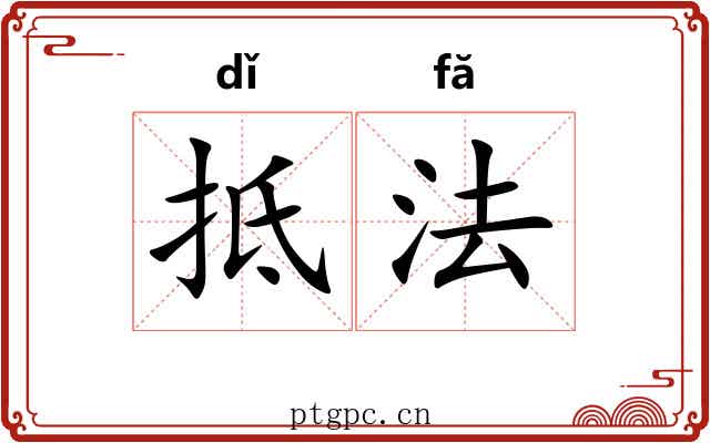 抵法