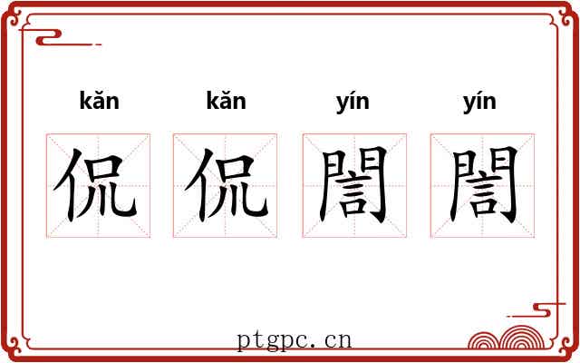 侃侃誾誾