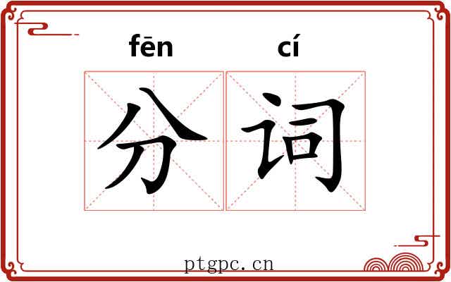 分词 分词