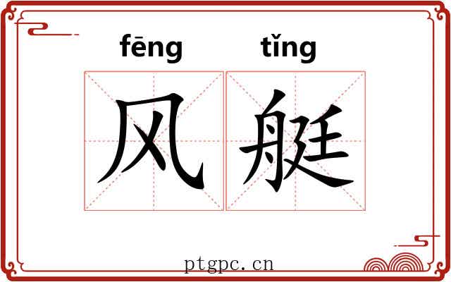 风艇