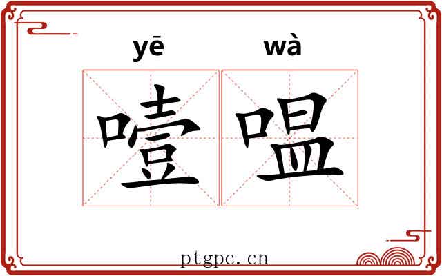 噎嗢