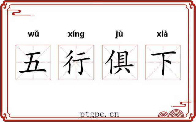 五行俱下 五行俱下