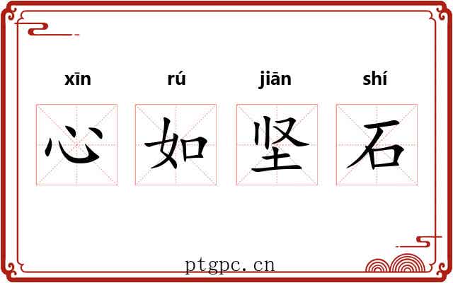 心如坚石 心如坚石
