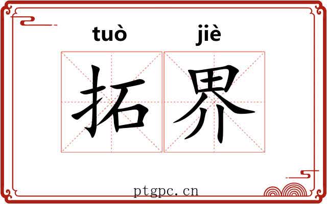 拓界 拓界