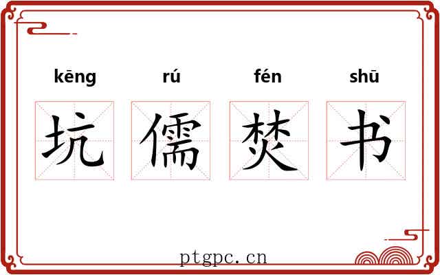 坑儒焚书 坑儒焚书
