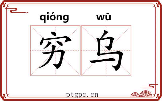 穷乌 穷乌
