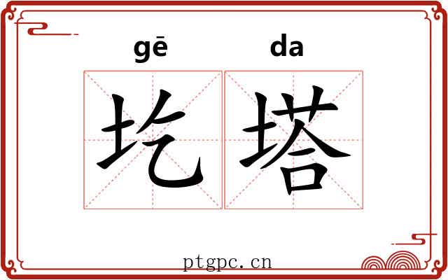 圪塔