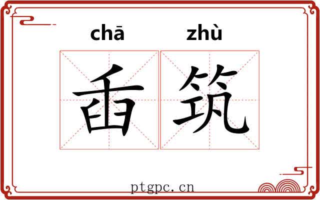 臿筑 臿筑