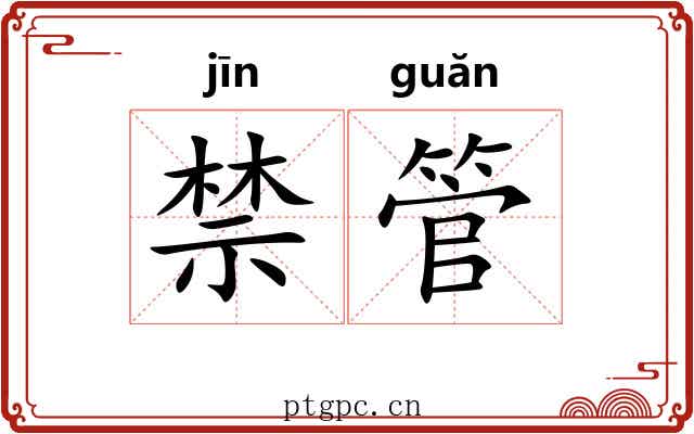 禁管 禁管