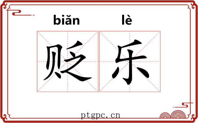 贬乐 贬乐