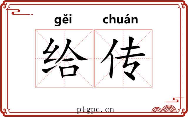 给传