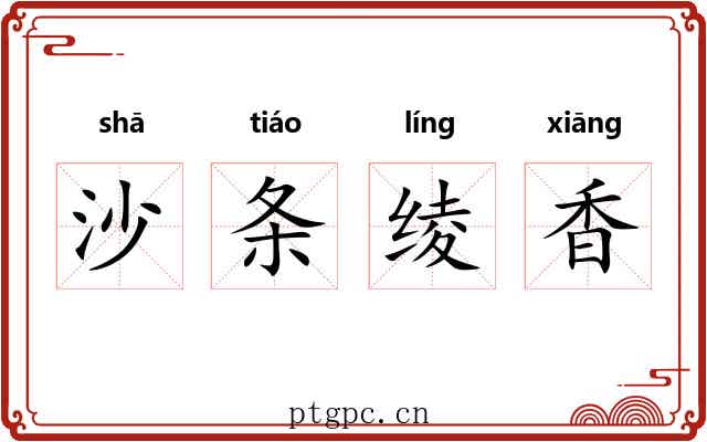 沙条绫香