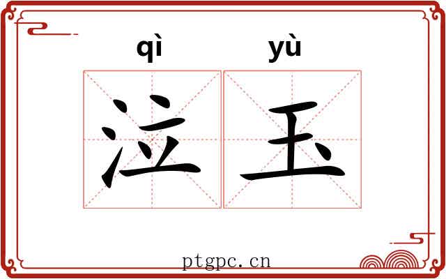 泣玉 泣玉