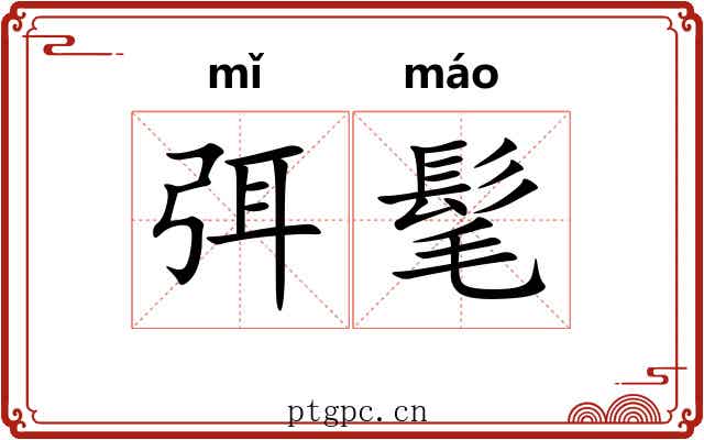 弭髦