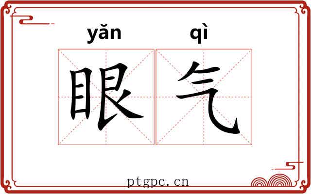 眼气 眼气