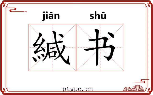 緘书