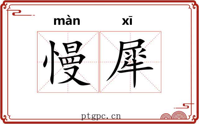 慢犀