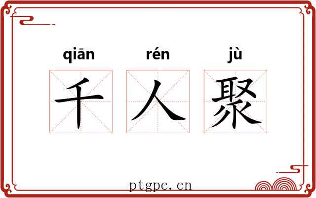 千人聚
