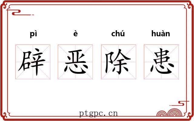 辟恶除患 辟恶除患