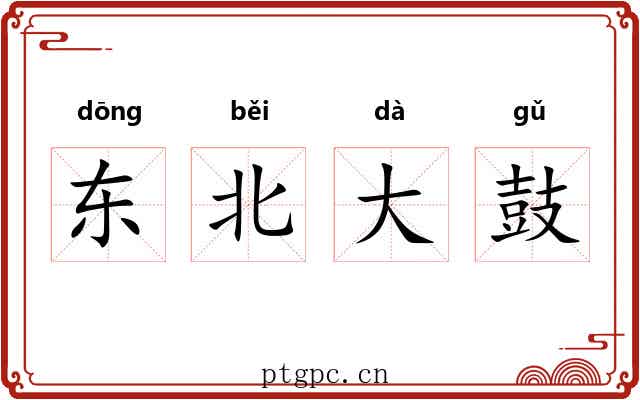 东北大鼓 东北大鼓