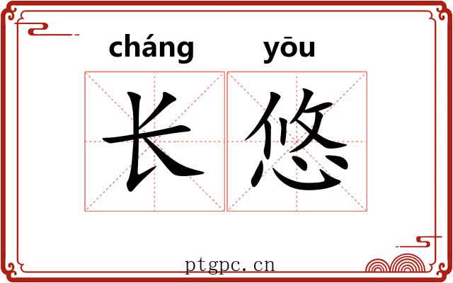 长悠 长悠