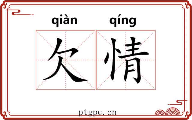 欠情 欠情