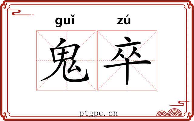 鬼卒
