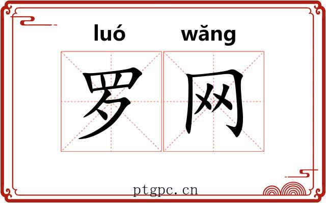 罗网 罗网