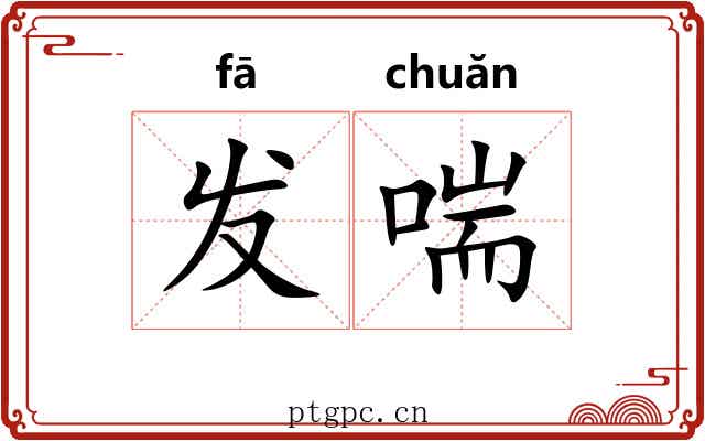 发喘