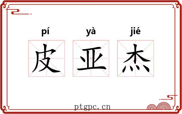皮亚杰 皮亚杰