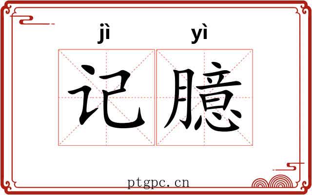 记臆