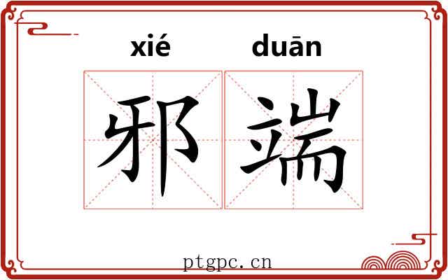 邪端 邪端