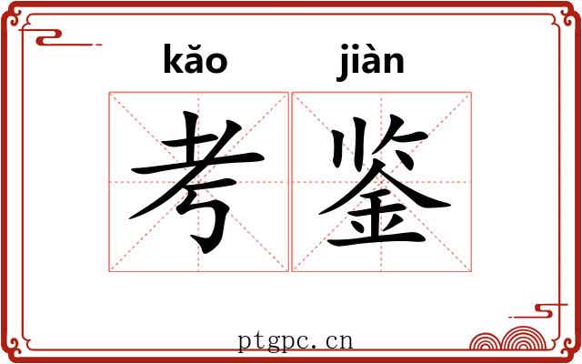 考鉴