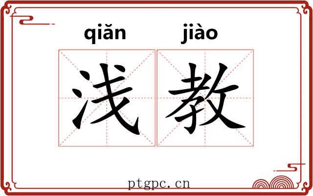 浅教