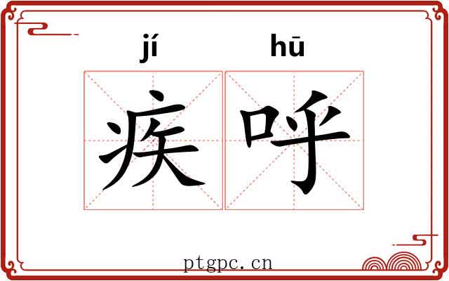 疾呼