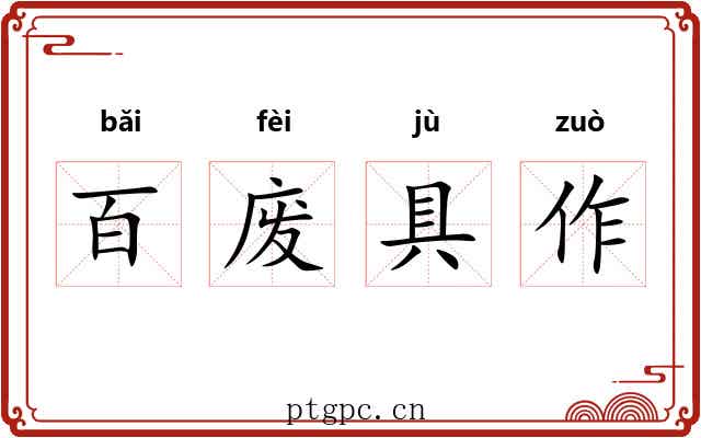 百废具作