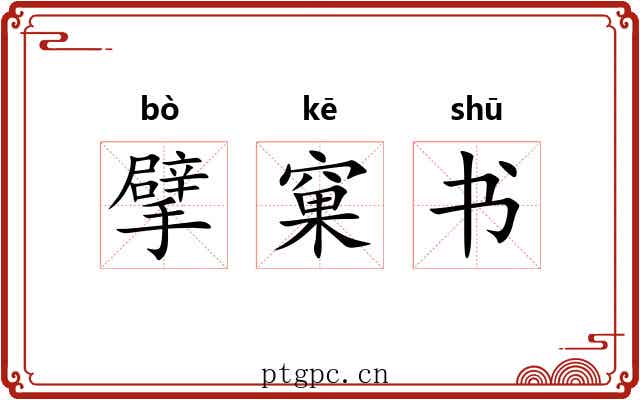 擘窠书 擘窠书