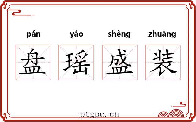 盘瑶盛装 盘瑶盛装