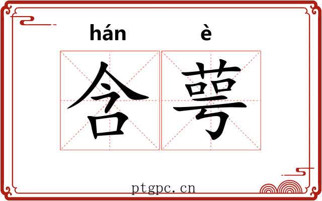 含萼