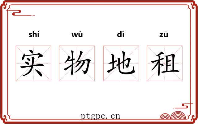 实物地租 实物地租