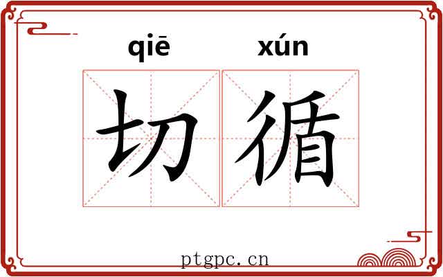 切循