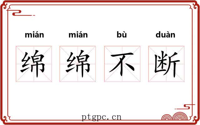 绵绵不断 绵绵不断