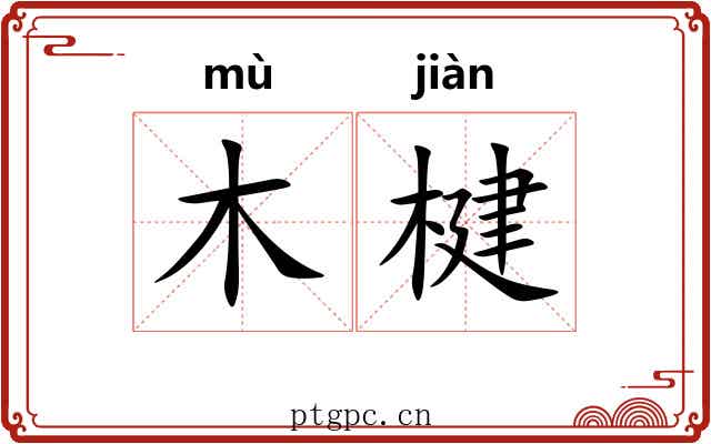 木楗