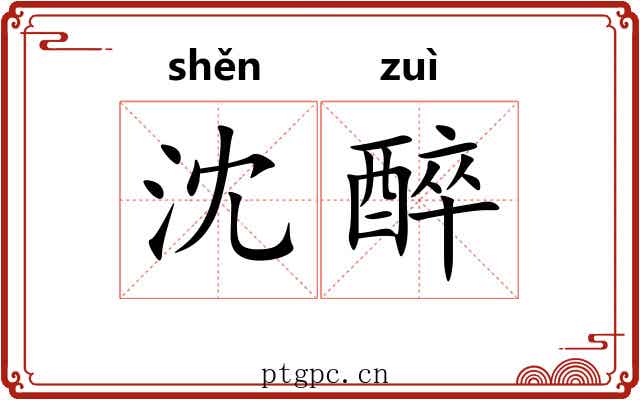 沈醉 沈醉
