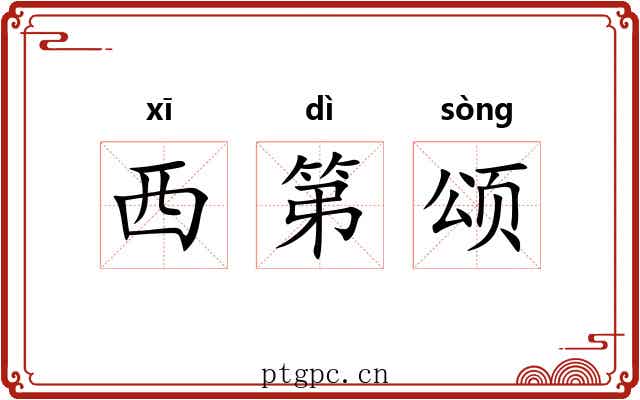 西第颂