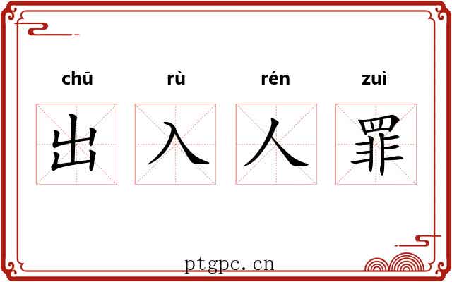 出入人罪 出入人罪